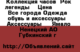 Коллекция часов “Рок легенды“ › Цена ­ 1 990 - Все города Одежда, обувь и аксессуары » Аксессуары   . Ямало-Ненецкий АО,Губкинский г.